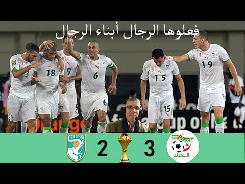 Algérie vs Côte d'Ivoire CAN 2010 -  ريمونتاده تاريخيه للخضر- الجزائر و ساحل العاج كأس أفريقا 2010