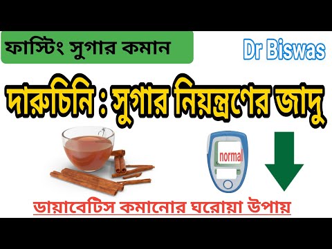 দারুচিনিকে কেন সুগার নিয়ন্ত্রণের সেরা মশলা বলা হয় ? Best spices for Blood sugar control । Dr Biswas