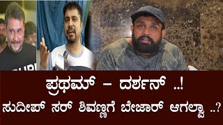 Dhruva Sarja on Darshan vs Pratham Issue | Darshan Pratham news latest