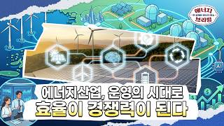 [에너지브리핑] 20260617 - 전 세계 에너지 소식