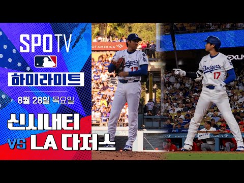 [MLB] 신시내티 vs LA 다저스 l 5분 하이라이트 (08.28)