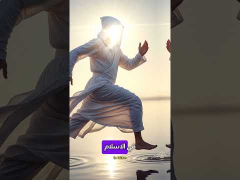 من هو النبي الذي مشى على الماء ؟ ستنصدم عندما تعلم 😱 #shorts