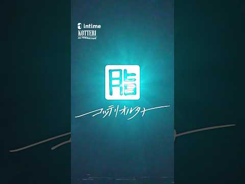 intime 脂 (KOTTERI)  ALTERNATIVE -コッテリ オルタナ-【ティザームービー】