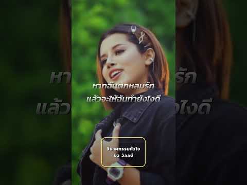 วินาศกรรมหัวใจ  - บิว วัลลบี #shorts  #music