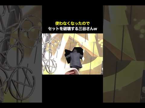 使わなくなったのでセットを破壊する三谷さん #面白い