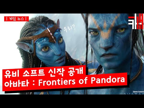 Ubisoft : 아바타 게임 신작 공개 Avatar: Frontier of Pandora - 오우야