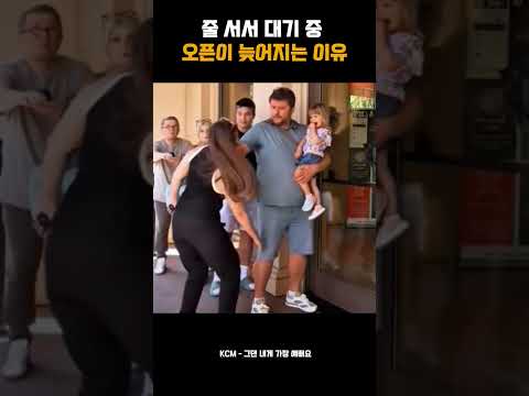 줄 서서 대기 중 오픈이 늦어지는 이유