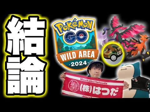 【完全攻略】GOワイルドエリアグローバル攻略ギュッとまとめます【ポケモンGO】