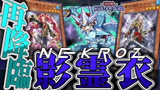 【遊戯王マスターデュエル】 正統派な儀式デッキここに再臨！ 『影霊衣』 【ゆっくり解説】