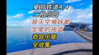星穹铁道4.4/奇异乐章/ 寂灭空飧妖都/坠星的摇篮/二相乐园/隐藏宝箱/全收集