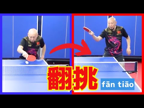 中国卓球テクニック！世界トップ選手が使う『翻挑』フリック｜孟コーチ【卓球知恵袋】