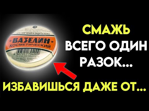 99% людей НЕ ЗНАЮТ Что творит ВАЗЕЛИН. Избавит даже от.... 16 способов применения вазелина