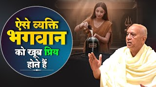 ऐसे व्यक्ति भगवान को खूब प्रिय होते हैं | Vijay Kaushal Ji Maharaj