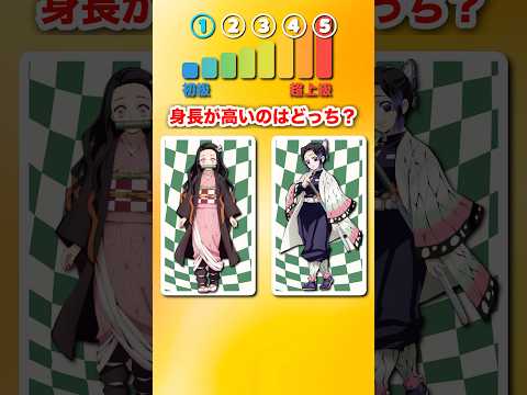 【鬼滅の刃クイズ】鬼滅キャラ身長が高いのはどっち??パート2 #鬼滅の刃 #demonslayer #きめつのやいば #クイズ #アニメクイズ