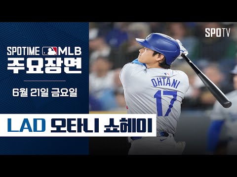 [MLB] LA 다저스 vs 콜로라도 오타니 주요장면 (06.21) #SPOTV