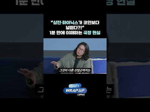 "삼전·하이닉스가 코인보다 널뛴다?!" 1분 만에 이해하는 국장 현실