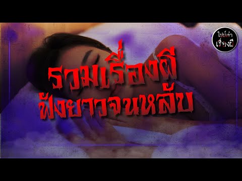 รวมเรื่องผียาวจนหลับ ชุดที่ 74 | ไปป์เล่าเรื่องผี |