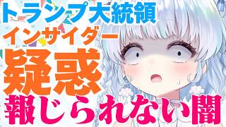 【時事】トランプ大統領インサイダー疑惑…！乱高下する株価に「不正」訴える金融関係者続出。何が起きてる？