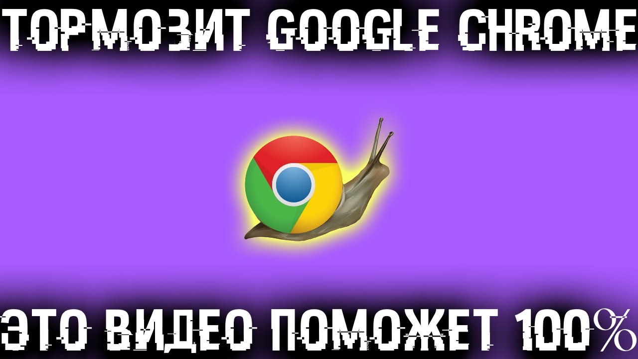 Тормозит гугл хром, а из-за него ПК? Ускорь работу хрома и ПК!
