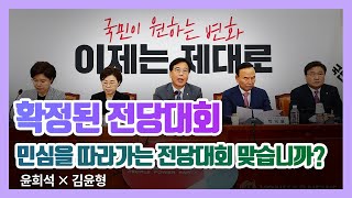 확정된 전당대회