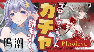 【#鳴潮 】ついにきたぞ2.5！まずはフローヴァちゃん＆餅お迎えする！！【 #Vtuber 】