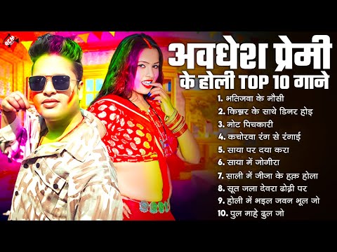 अवधेश प्रेमी यादव के होली टॉप 10 गाने | #Bhojpuri #Holi Songs | होली में धमाल मचाने वाले होली सांग