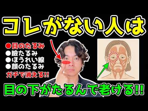 【知らなきゃ損する！】実はこれがない人は、目の下がどんどんたるむ！その根拠と解消方法を若返り専門家かず先生が徹底解説