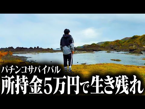 【離島に放たれた男】48時間以内にパチンコで稼いで脱出せよ-前編-