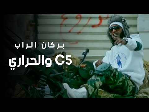 بركان الراب - C5 والحراري (official video)