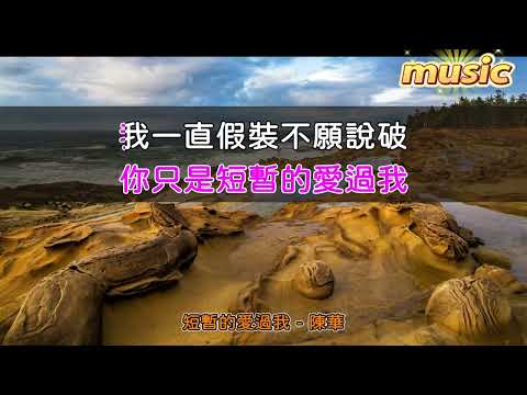 陳華 – 短暫的愛過我KTV 伴奏 no vocal 無人聲 music 純音樂 karaoke 卡拉OK 伴唱陳華 – 短暫的愛過我