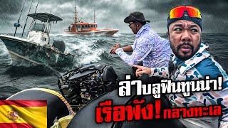 เกือบไม่รอด! ล่าปลาทูน่ายักษ์แต่เรือพังกลางทะเลสเปน