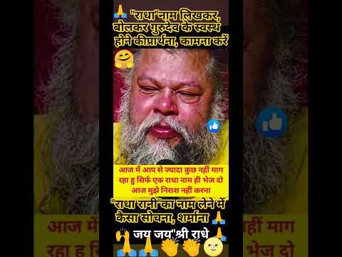 Gurudev#Premanand#Radhaname#bhakti#viral#shorts#status 🙏👏🚩