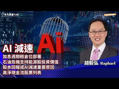 【多元資產Talk】AI 減速｜加息週期輕倉位部署｜石油危機支持能源股投資價值｜股本回報成AI減速重要原因｜高淨現金流股票列表｜胡毅弘<strong>Raphael</strong> (17/9/2026)