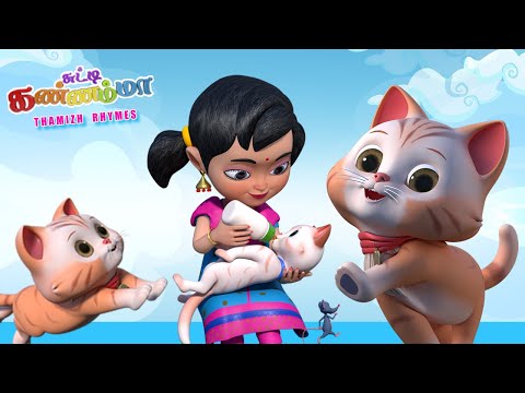 Tamil Kids Kitty CAT Song - செல்ல பூனைக்குட்டி மியாவ் சுட்டி கண்ணம்மா Tamil Rhymes Chutty Kannamma