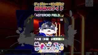 【神演出】宇宙ライドが想像の5倍すごかった「ASTEROID FIELD」（VRChat）【#shorts / ケモノ系Vtuber】