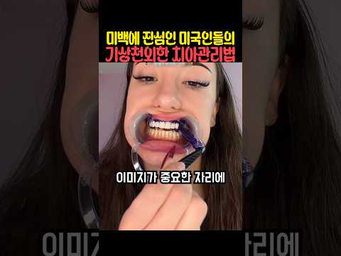미백에 진심인 <strong>미국인들의</strong> 기상천외한 치아관리법