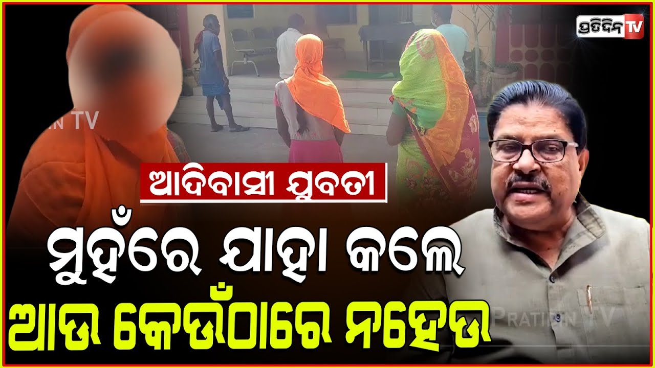 ଆଦିବାସୀ ଯୁବତୀ ମୁହଁରେ ଯାହା କଲେ, ଆଉ କେଉଁଠାରେ ନହେଉ। Tribal girl attacked in Kantabanji। Jayadev Jena.