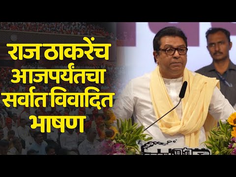 राज ठाकरेंच्या आजपर्यंतचा सर्वात विवादित भाषण Live TV Bharat