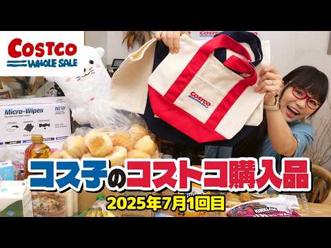 【コストコ購入品】7月のオススメ商品、まるっと紹介するよ！夏ならではなアイテムがいっぱい！ / コス子のコストコ購入品7月1回目