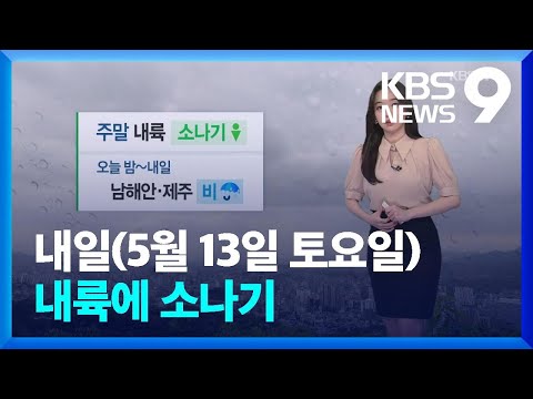 [날씨] 내일 내륙에 소나기, 남해안과 제주에 가끔 비 [9시 뉴스] / KBS  2023.05.12.