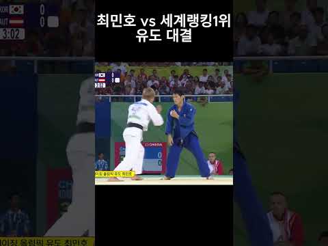최민호, 세계랭킹 1위를 메치다 #유도 #최민호 #올림픽 #금메달