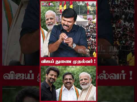 விஜய் துணை முதல்வர்! ஆர்ப்பரிக்கும் தவெக தொண்டர்கள் ! | Saattai
