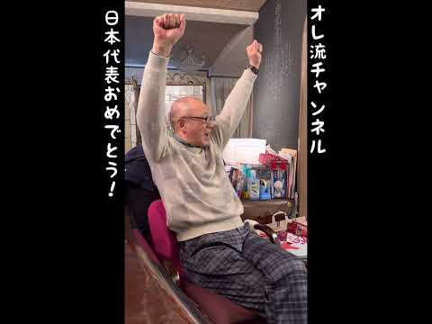 おめでとう！侍ジャパン　落合博満も大喜び #shorts