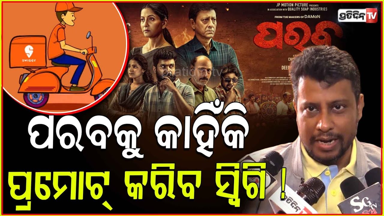 ଦିପେନ୍ଦ୍ର କହିଲେ ପରବ ଫିଲ୍ମ ପାଇଁ କାହିଁକି ଯୋଡ଼ିଲେ swiggy food delivery ପ୍ଲାଟଫର୍ମ ସହ।Deependra Samal.