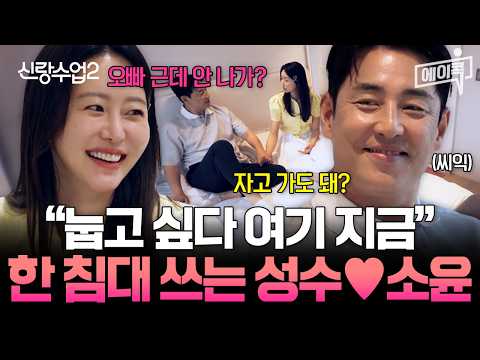 [#에이콕] ※나갈 생각 1도 없음※ 벌써 <strong>소윤</strong> 집 첫 방문에 1박까지 하는 김성수🔥| #신랑수업2 11회