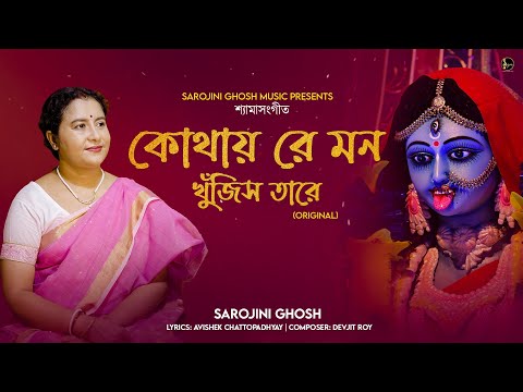 Shyamasangeet | মা কালীর গান |Kothay re mon (কোথায় রে মন)- original |Sarojini Ghosh| Devotional