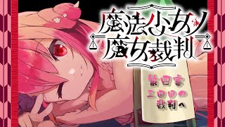 【魔法少女ノ魔女裁判】第四審 三回目の裁判へ【飲酒初見実況プレイ配信】