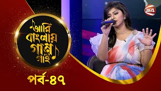 আমি বাংলার গান গাই | শবনম প্রিয়াংকা | Ami Banglar Gaan Gai | EP-47 | Music show | Channel 24