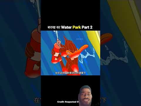 बत्तख का Water park part 2 #trending #funny