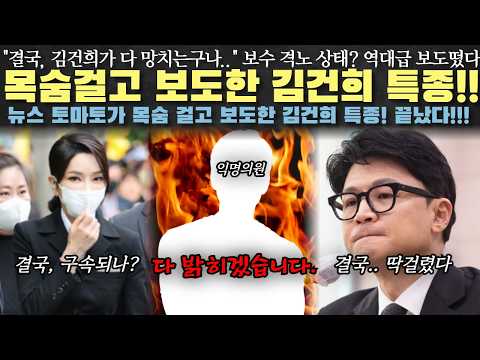 국힘 내부 폭로 터졌다! 목숨걸고 보도한 김건희 특종!! "여사님 제발 말 좀 해봐요!!" 난리났다